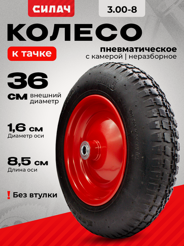 Изображение товара Колесо пневматическое для тачки садовой силач PR 2400, 3.00-8,16 мм