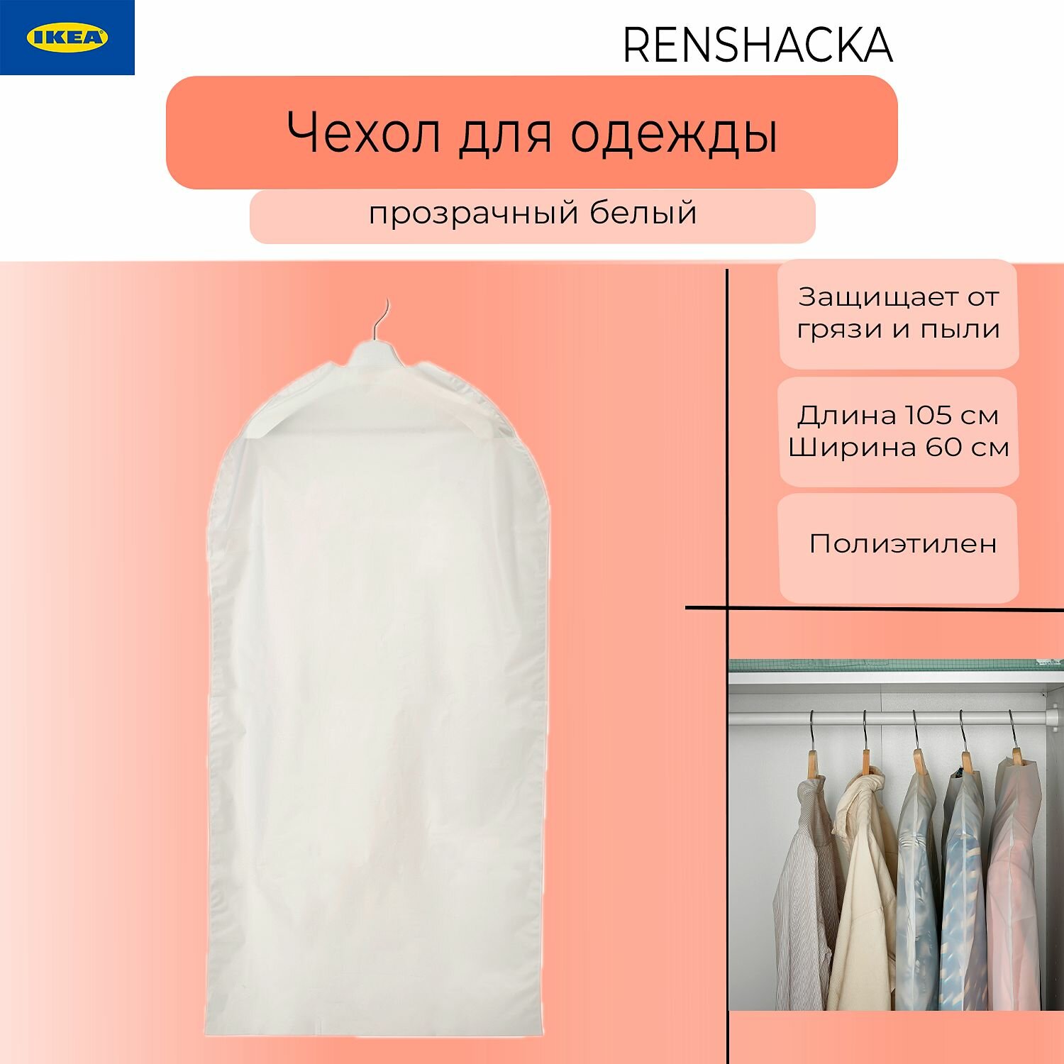 Чехол для одежды Ikea Renshacka Икеа Реншака 105х60 см прозрачный белый