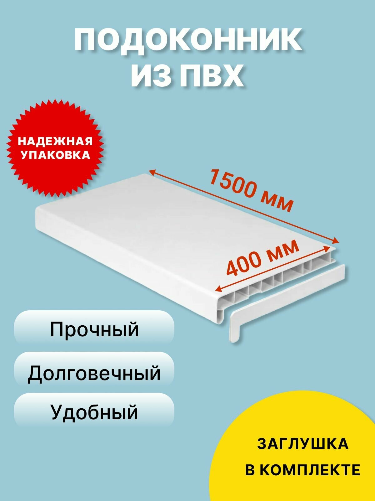 Подоконник ПВХ 400x1500 мм белый