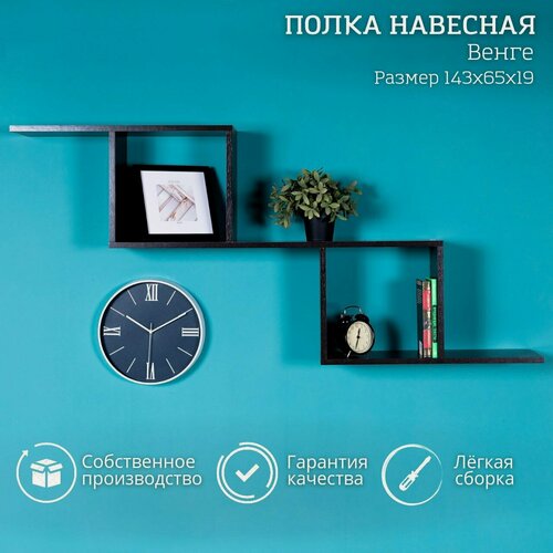 Изображение товара Полка навесная настенная полочка декоративная на стену в спальню и кухню Венге 143x65x19