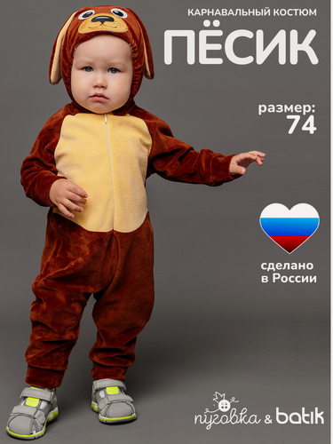 Изображение товара Карнавальный костюм детский "Пёсик" для малыша с комбинезоном