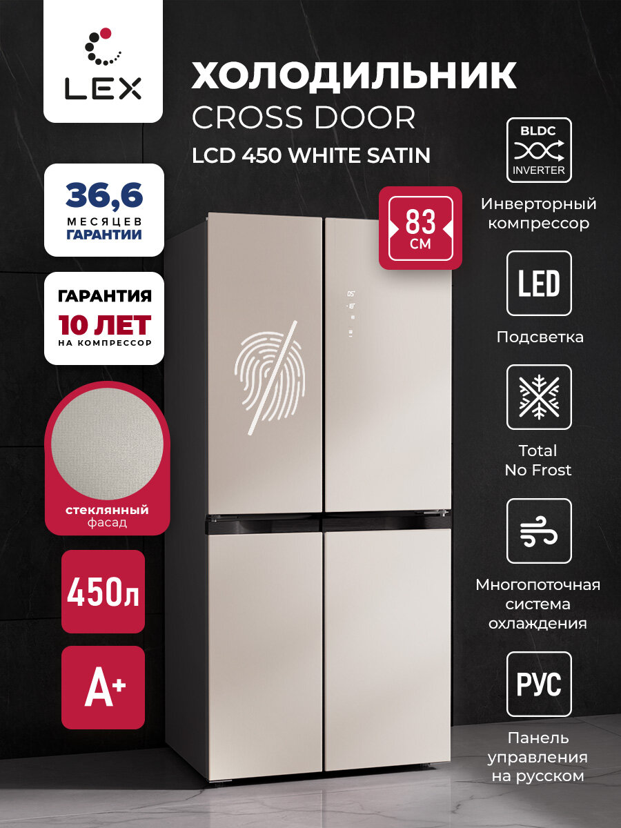 Холодильник трехкамерный отдельностоящий с инвертором LEX LCD450 white satin