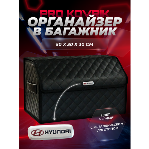 фото Сумка органайзер в багажник с логотипом hyundai/хюндай из эко-кожи pro kovrik