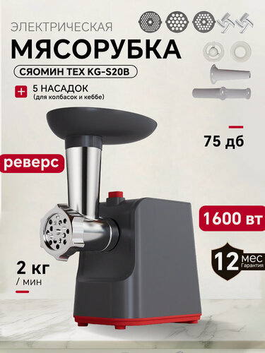 Изображение товара Мясорубка электрическая, Сяомин, KG-S4, с насадками, мощность 1600 Вт, 2 кг/мин