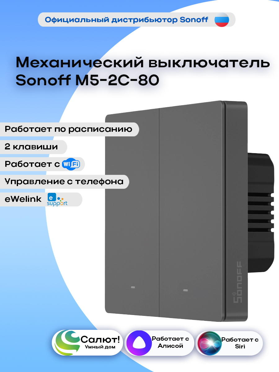 Выключатель Sonoff M5-2C-80