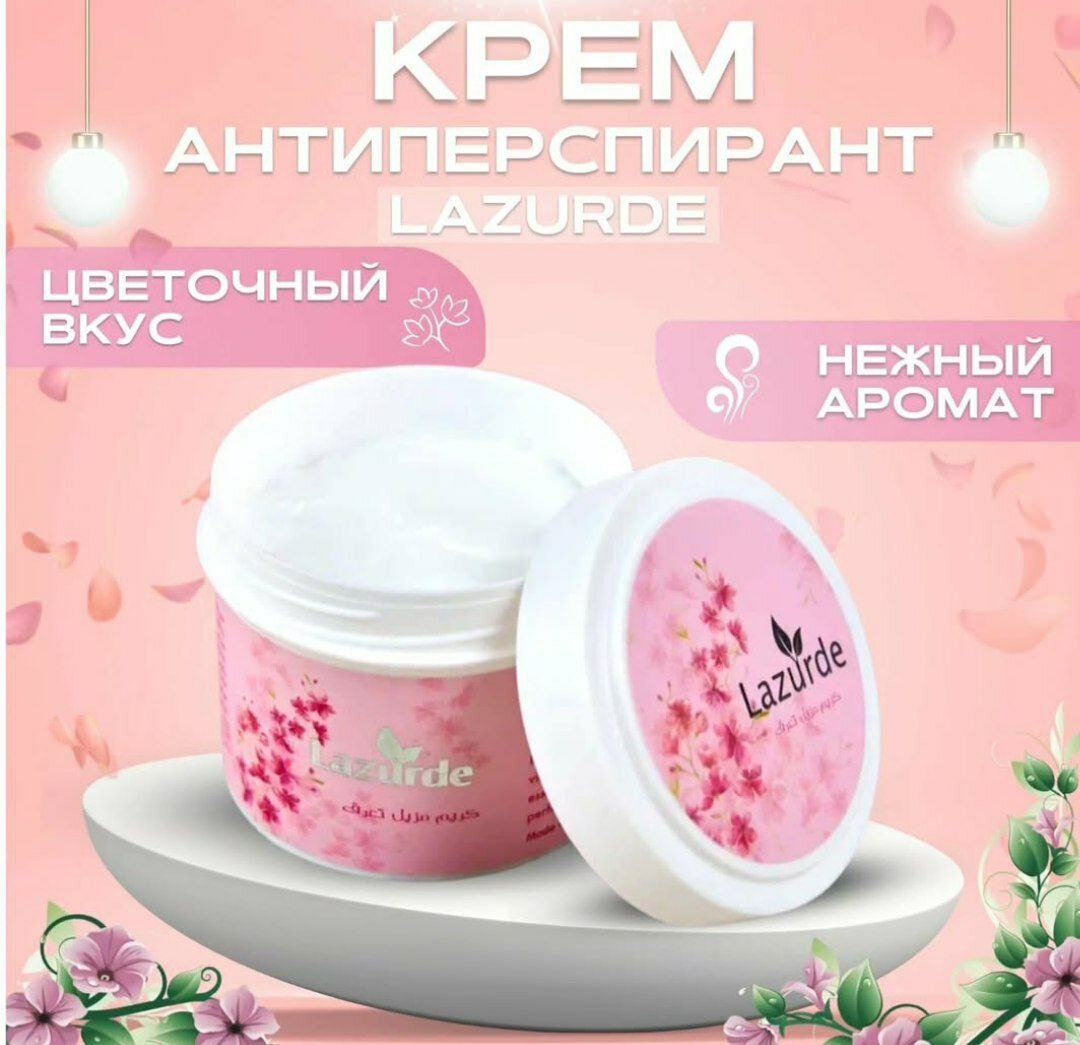 Крем-дезодорант Lazurde, парфюмированный, натуральный состав, 50г