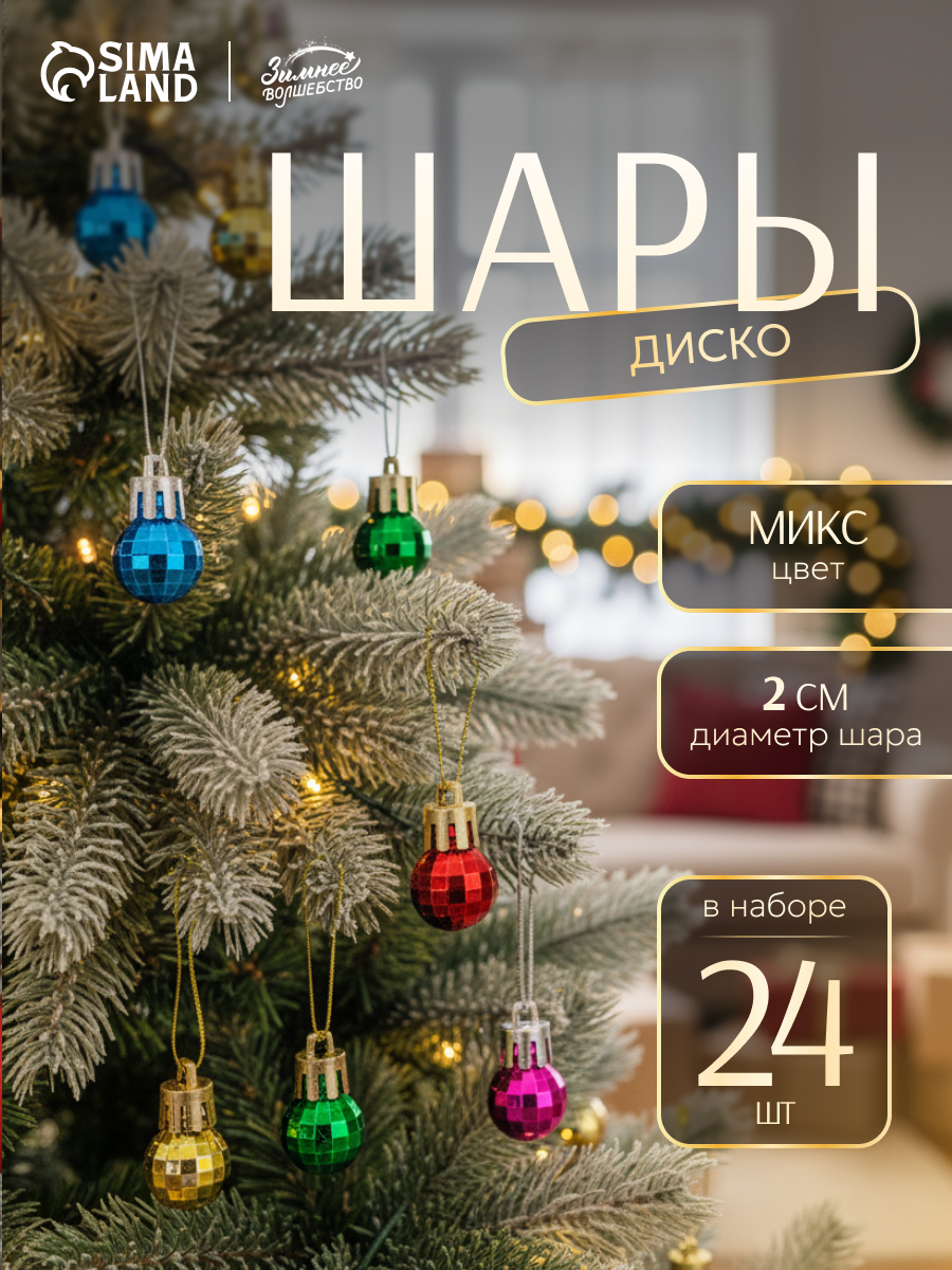 Ёлочные игрушки «Диско» шары новогодние d=2 см набор 24 шт Микс