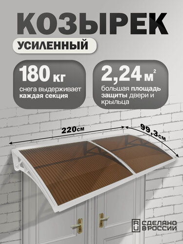 Изображение товара Усиленный козырек над крыльцом, входом, дверью, окном двойной, белый каркас и бронзовый поликарбонат