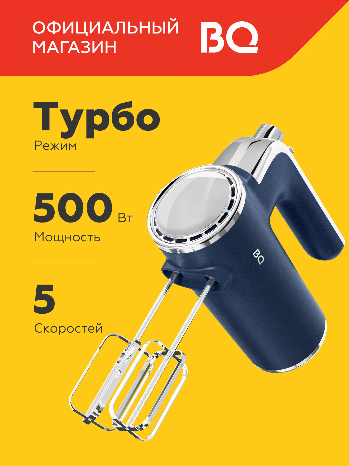 Ручной миксер BQ MX420 Синий / Мощность 500 Вт / 5 скоростей