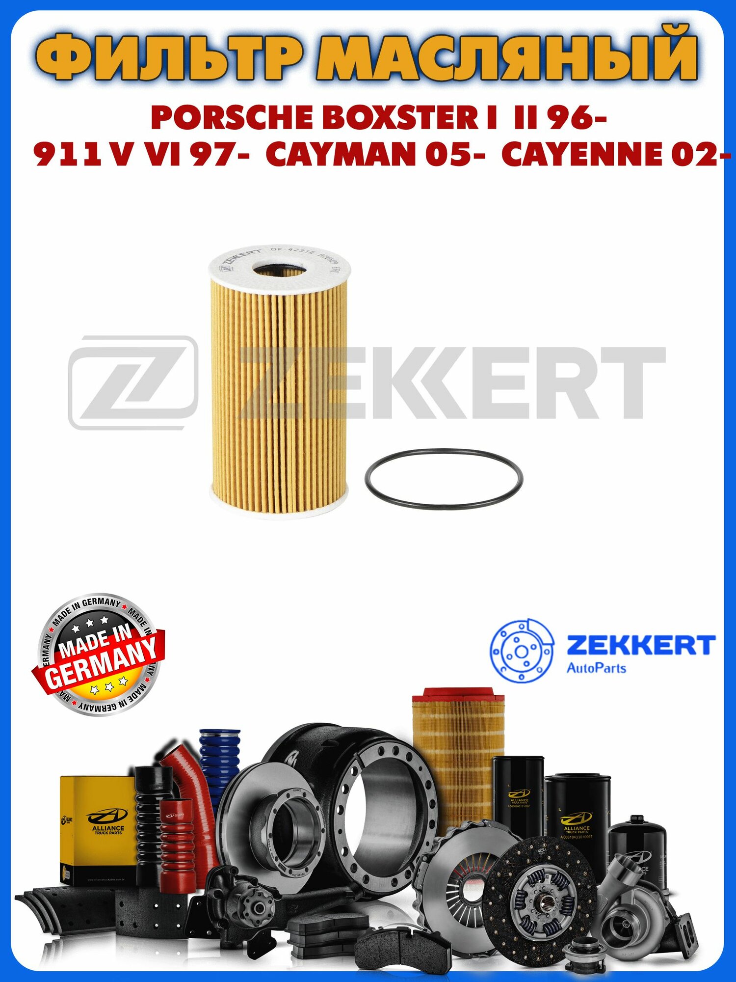 Фильтр масляный Porsche Boxster I II 96- 911 V VI 97- Cayman 05- Cayenne 02-