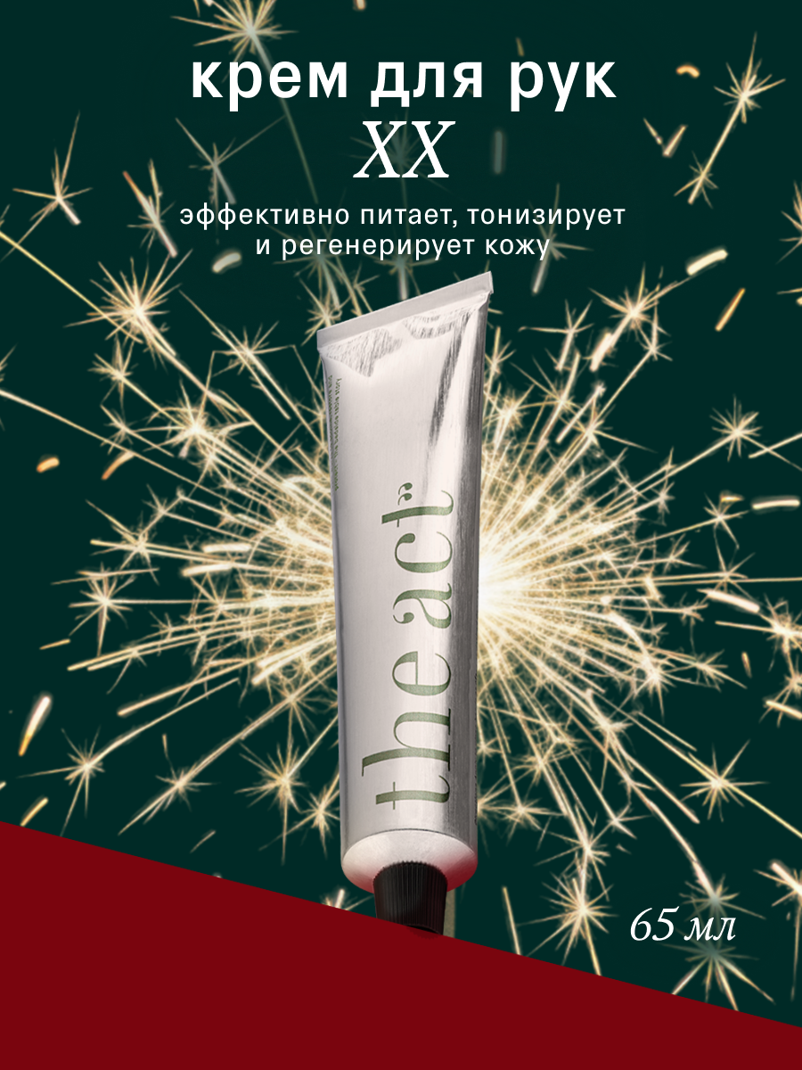 Крем The Act увлажняющий и питательный для рук 65 мл серия XX