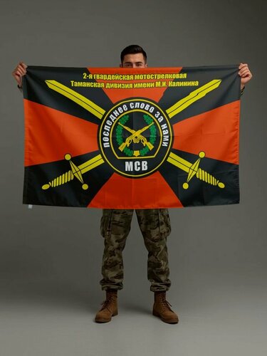 Изображение товара Флаг гв. Таманская 2 мсд, 70х105 см на сетке для флагштока