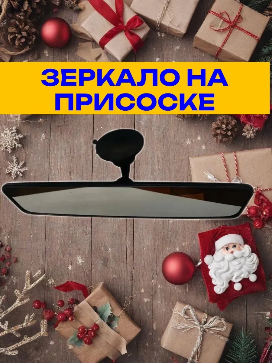 Зеркало в салон ERGON авангард антибликовое на присоске черное 1 шт