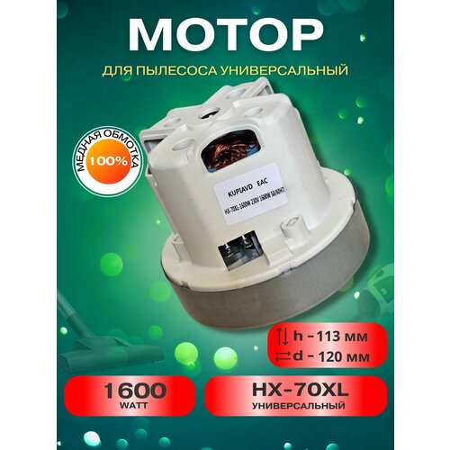 Двигатель для пылесоса PHILIPS, SAMSUNG, KARCHER, ROWENTA 1600W VC07W0232CF