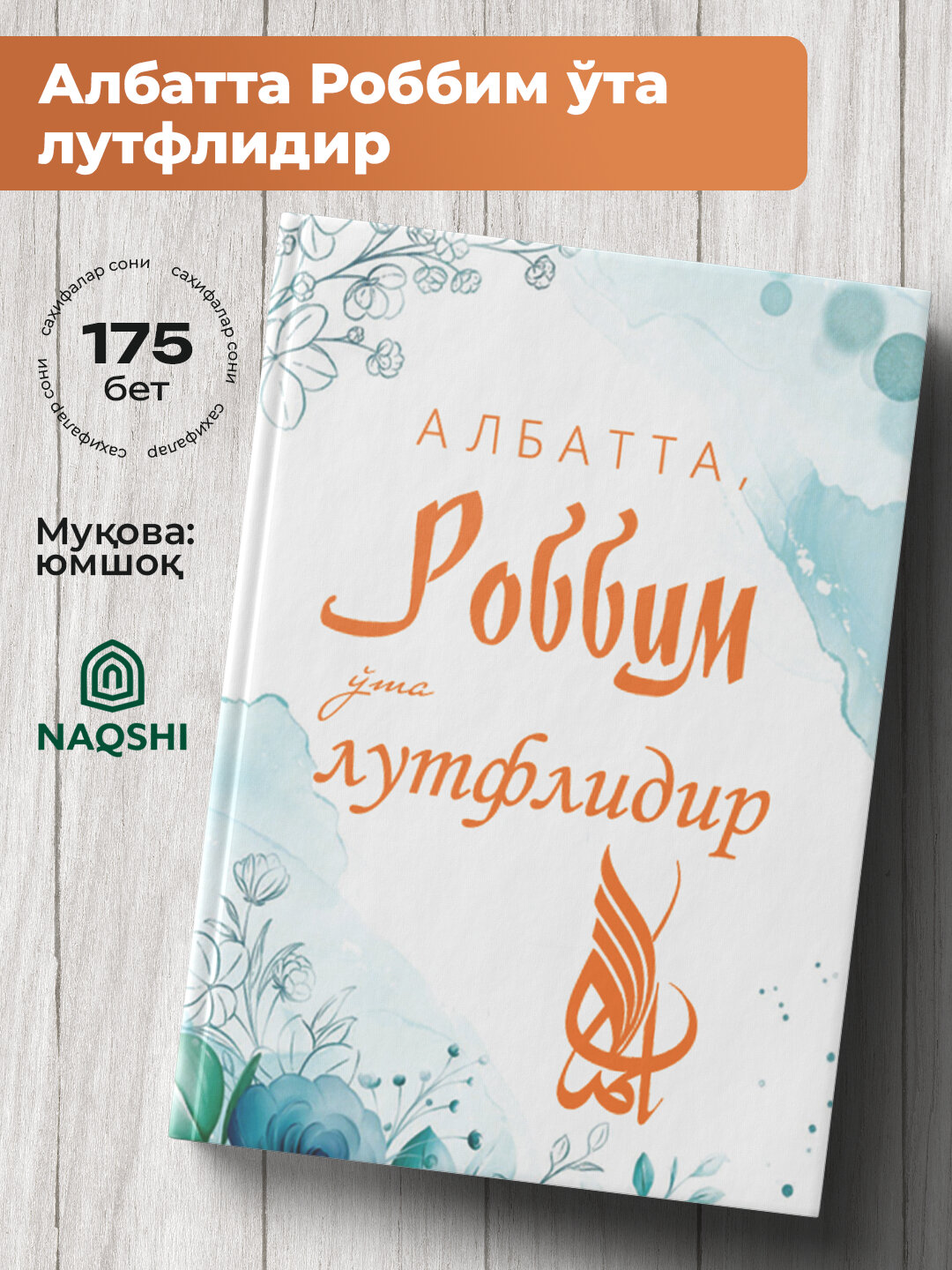 Албатта, Роббим у'та лутфлидир