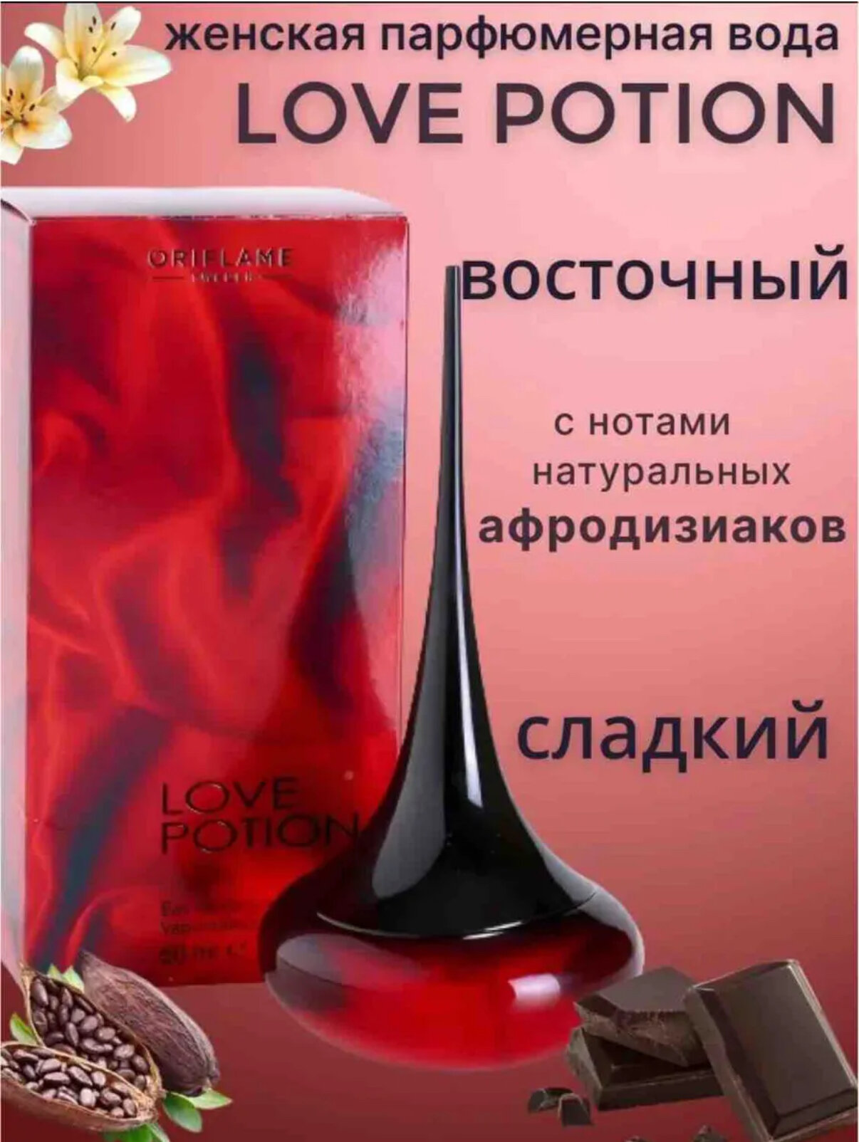 Парфюмерная вода Love Potion, 50 мл восточно-фруктовый, с нотами натуральных афродизиаков