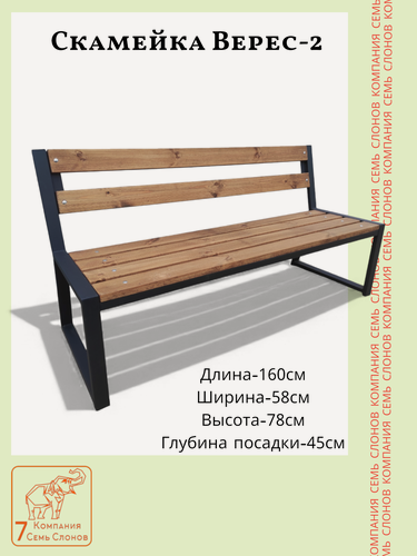Изображение товара Скамейка Верес-2. 1,6м. На прочном каркасе. Доски цвет "Тик". Семь Слонов.