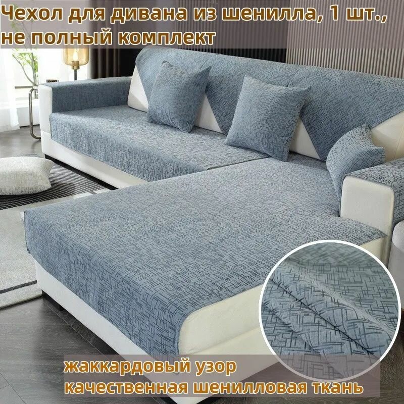 Чехол на мебель для дивана 120 см х 60см