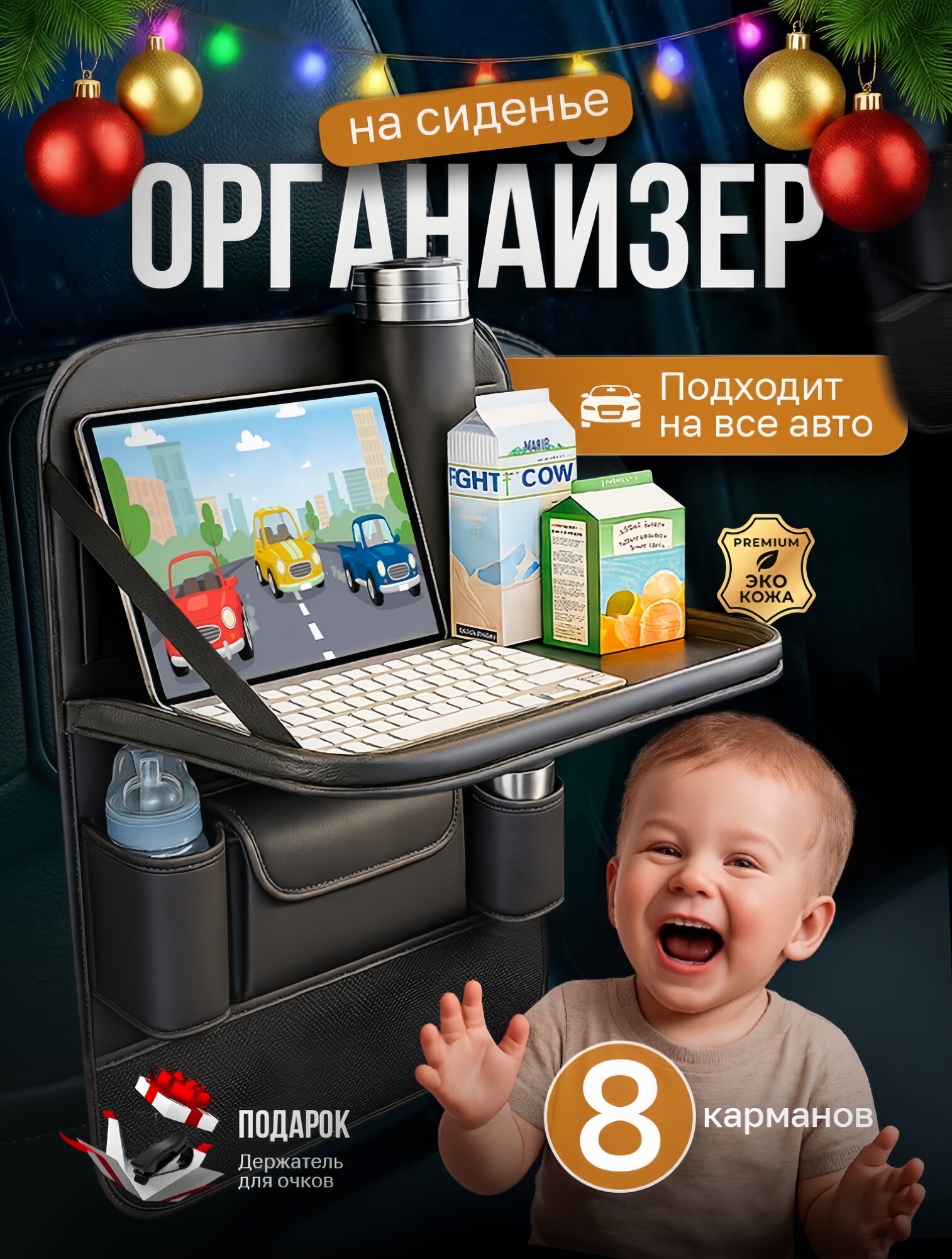 Органайзер для автомобиля на спинку сиденья со столиком и 8 карманами защитный чехол накидка для хранения вещей