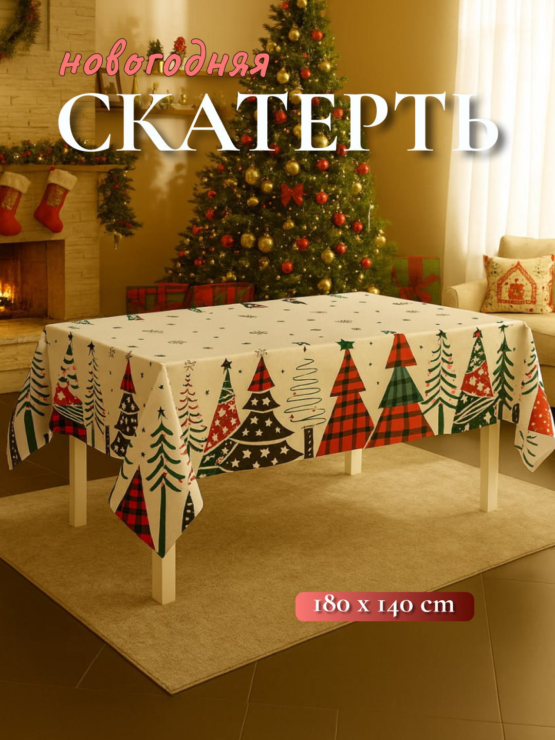 Новогодняя скатерть на кухонный стол, 140×180 см, сервировочная, прямоугольная - Светло-коричневый
