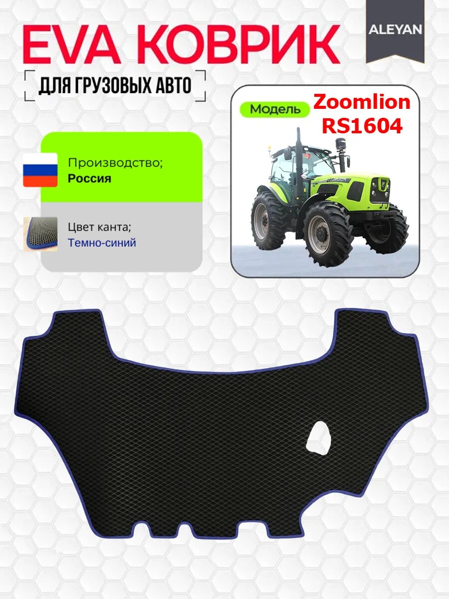 Коврики ЭВА на Zoomlion RS1604