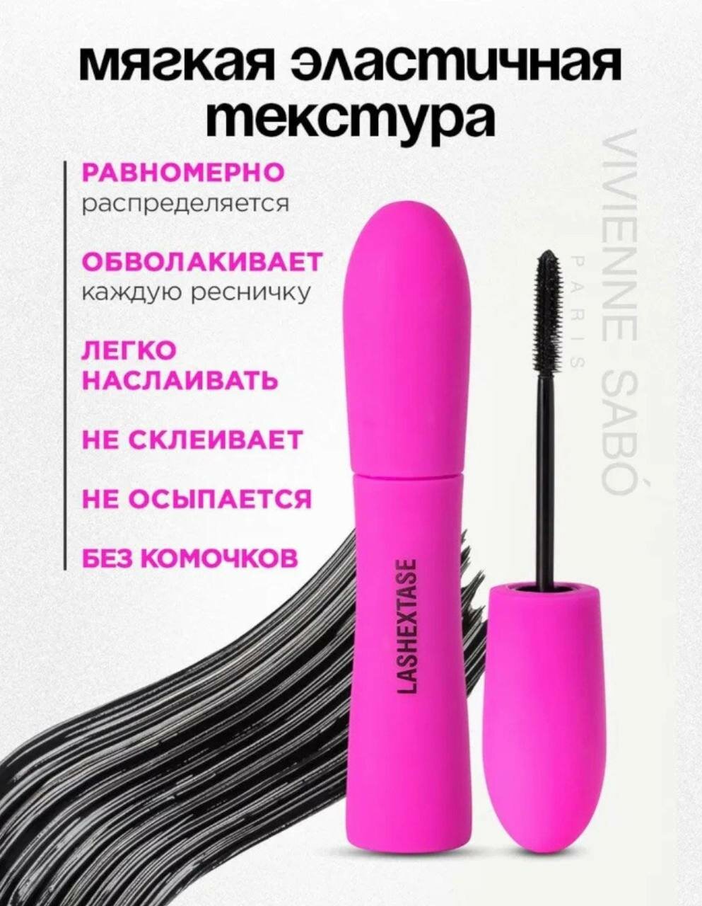 Тушь для ресниц Vivienne Sabó розовая — объёмная, удлиняющая, чёрная