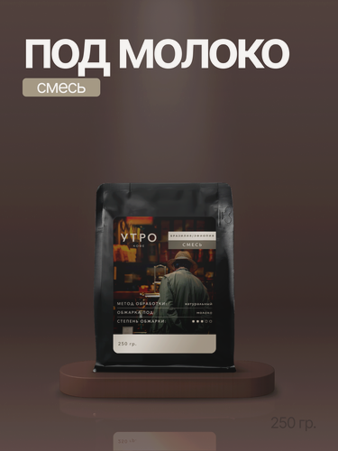 Изображение товара Кофе в зернах утро Под молоко 250г