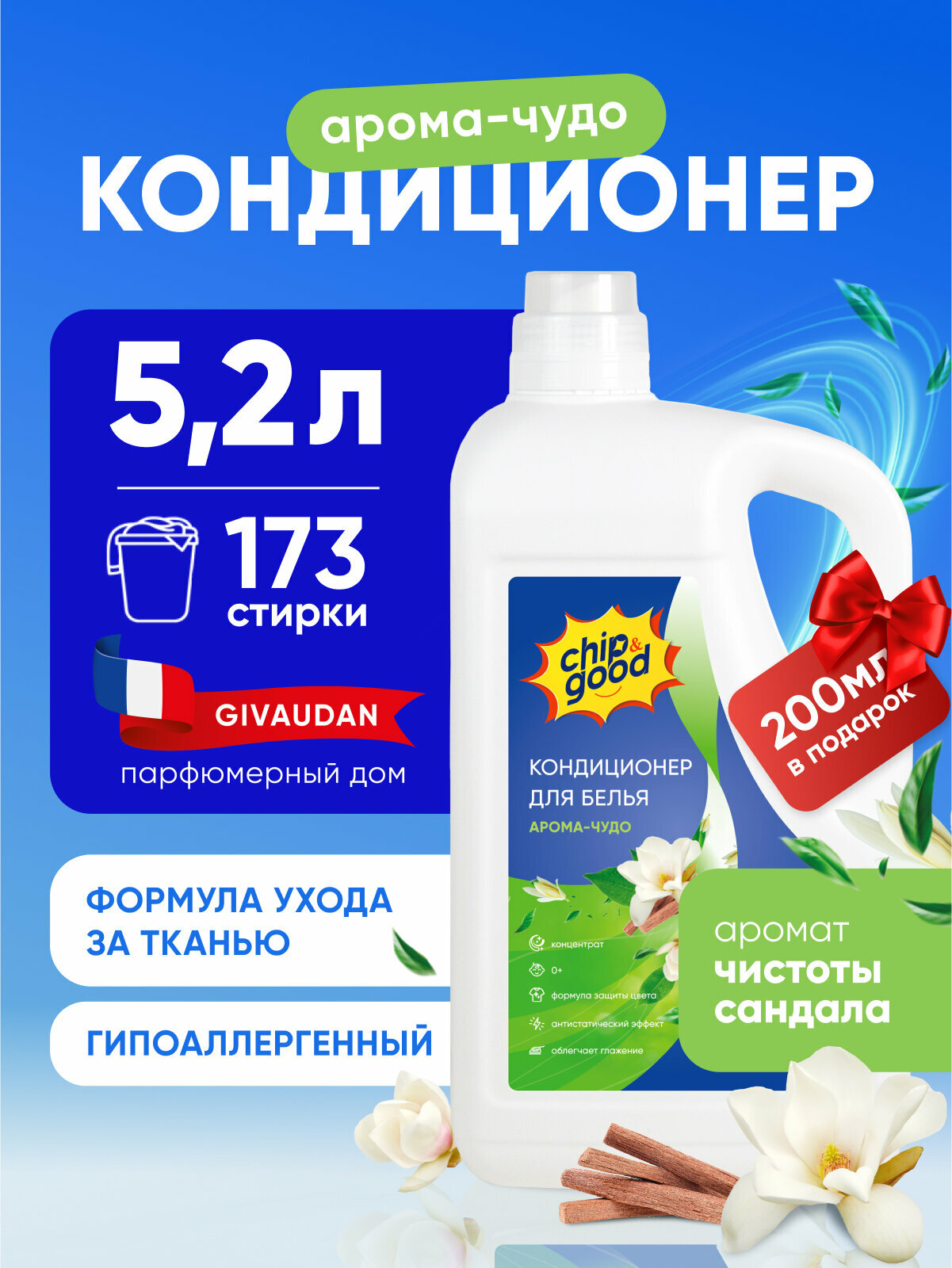 Кондиционер для белья Chip&Good "Clean Green", гипоаллергенный, 5,2 л