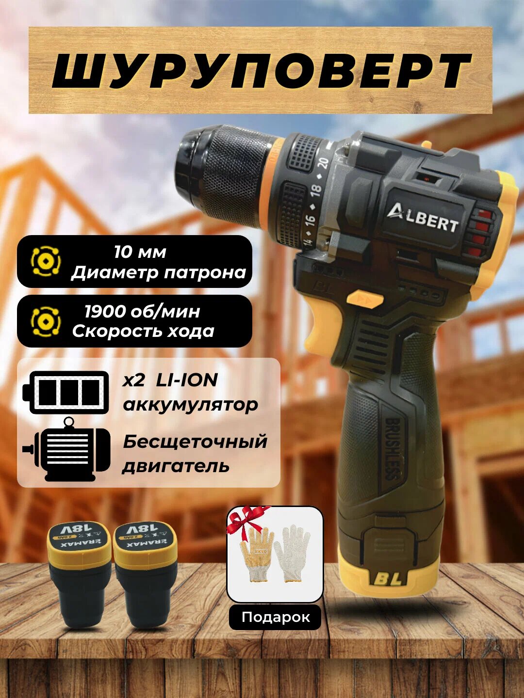 Шуруповерт ALBERT BRUSHLESS, бесщеточный мотор, быстрозажимной патрон, LED-подсветка.