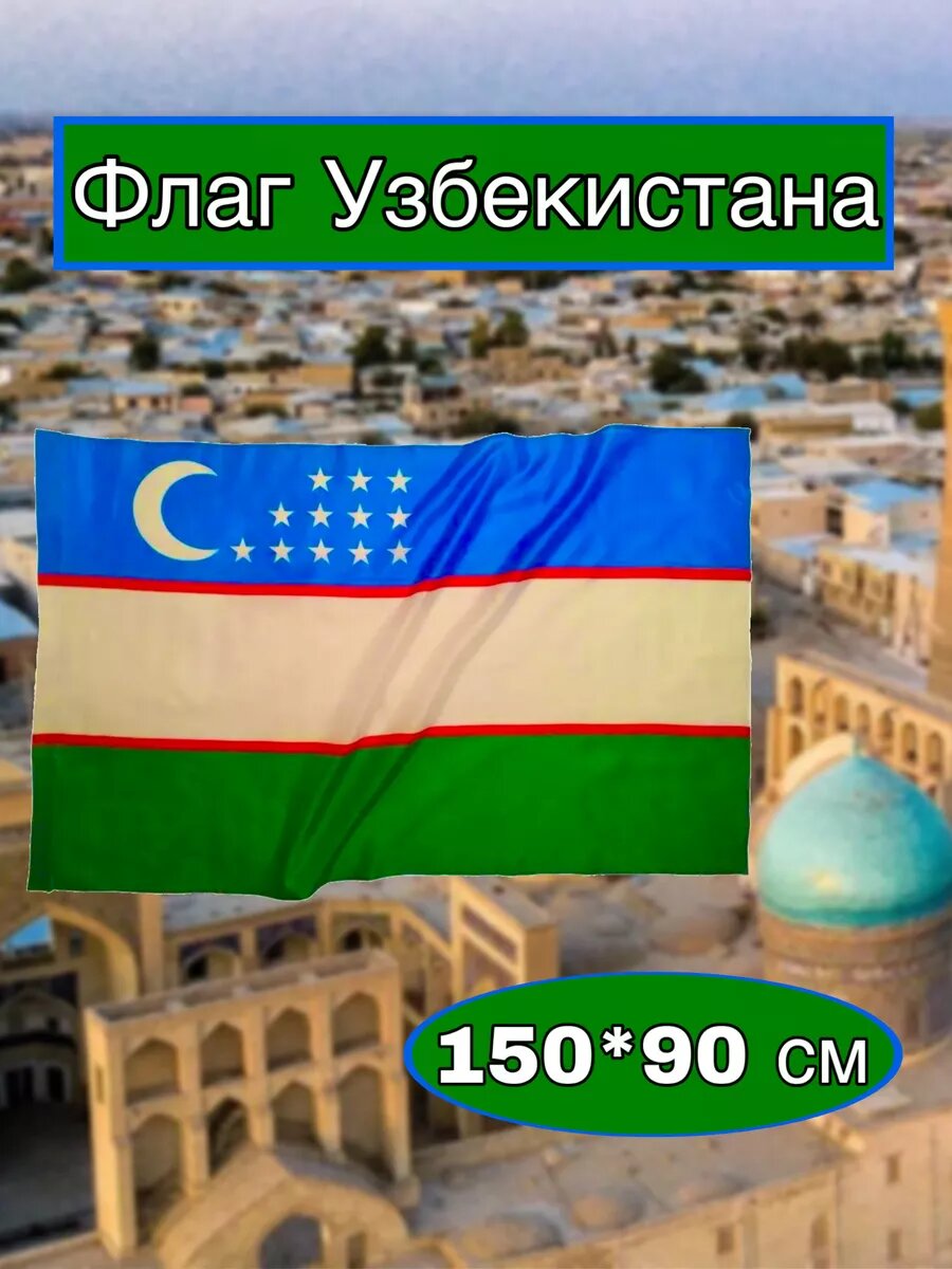 Флаги Узбекистана и других стран, для офиса, 150 * 90 см - Узбекистан