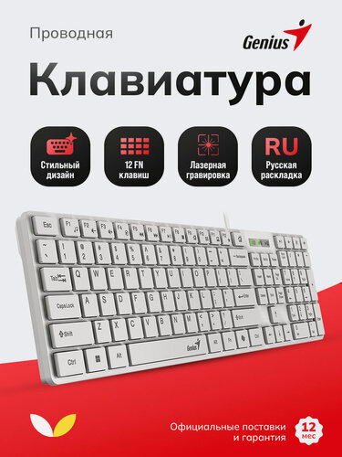 Изображение товара Клавиатура Genius SlimStar White, проводная, с влагозащитой, бесшумное нажатие