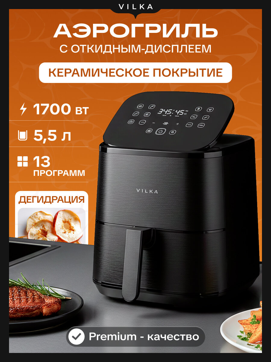 Аэрогриль Vilka Flip AT155, 5.5 л, 1700Вт, 13 программ, дегидрация, черный