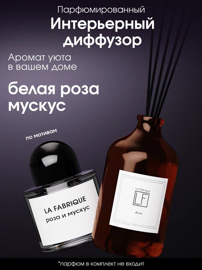 Диффузор для дома ароматический с палочками для дома, аромат "Aura", 100 мл.