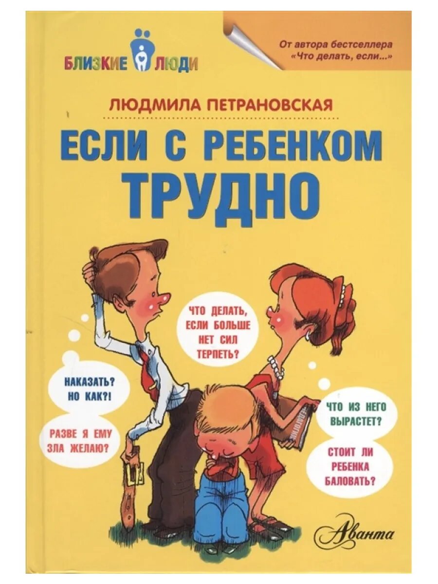 Если с ребенком трудно
