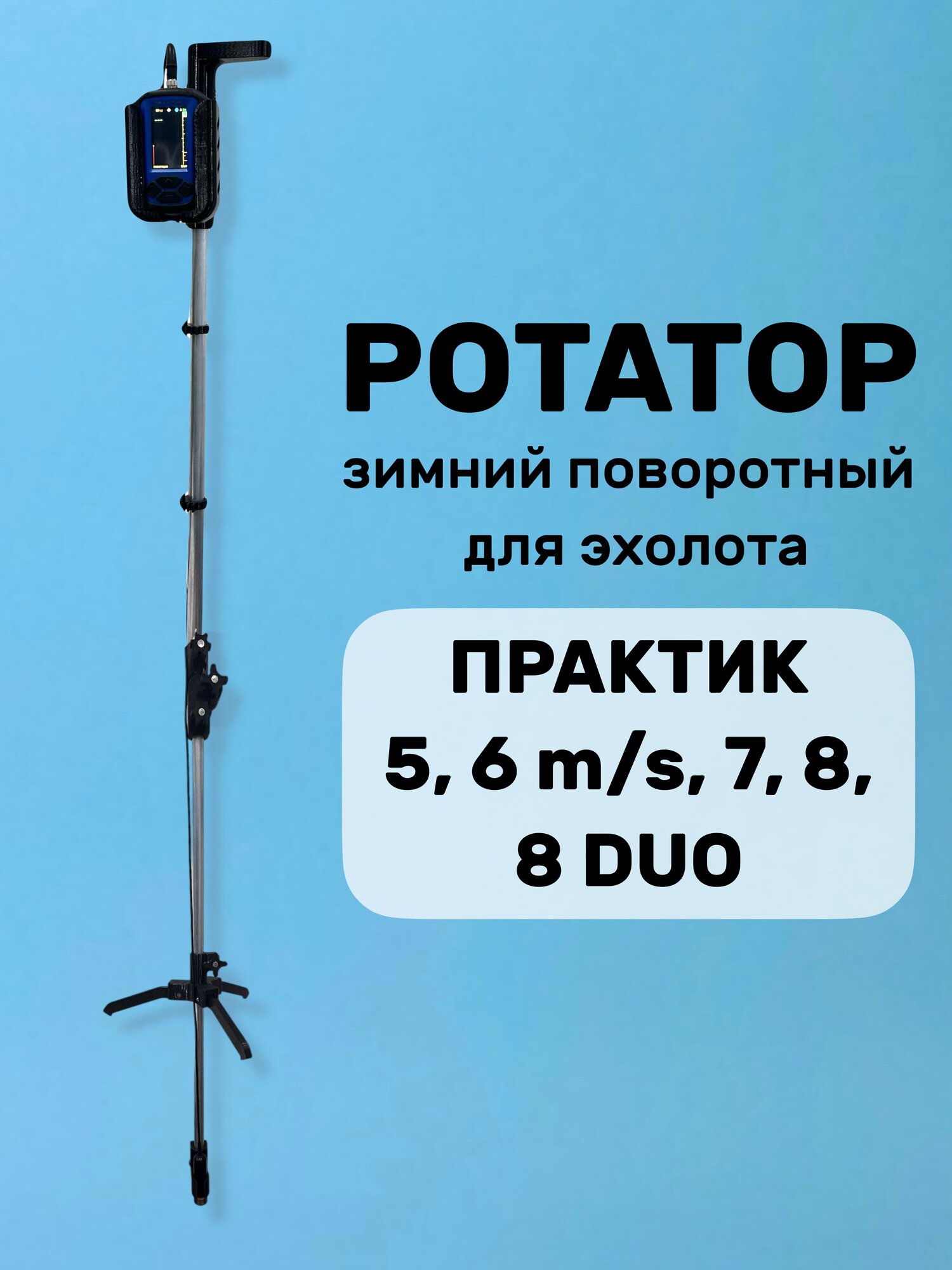Ротатор для зимней рыбалки "Практик" 6,7,8, черный, алюминий, нержавеющая сталь