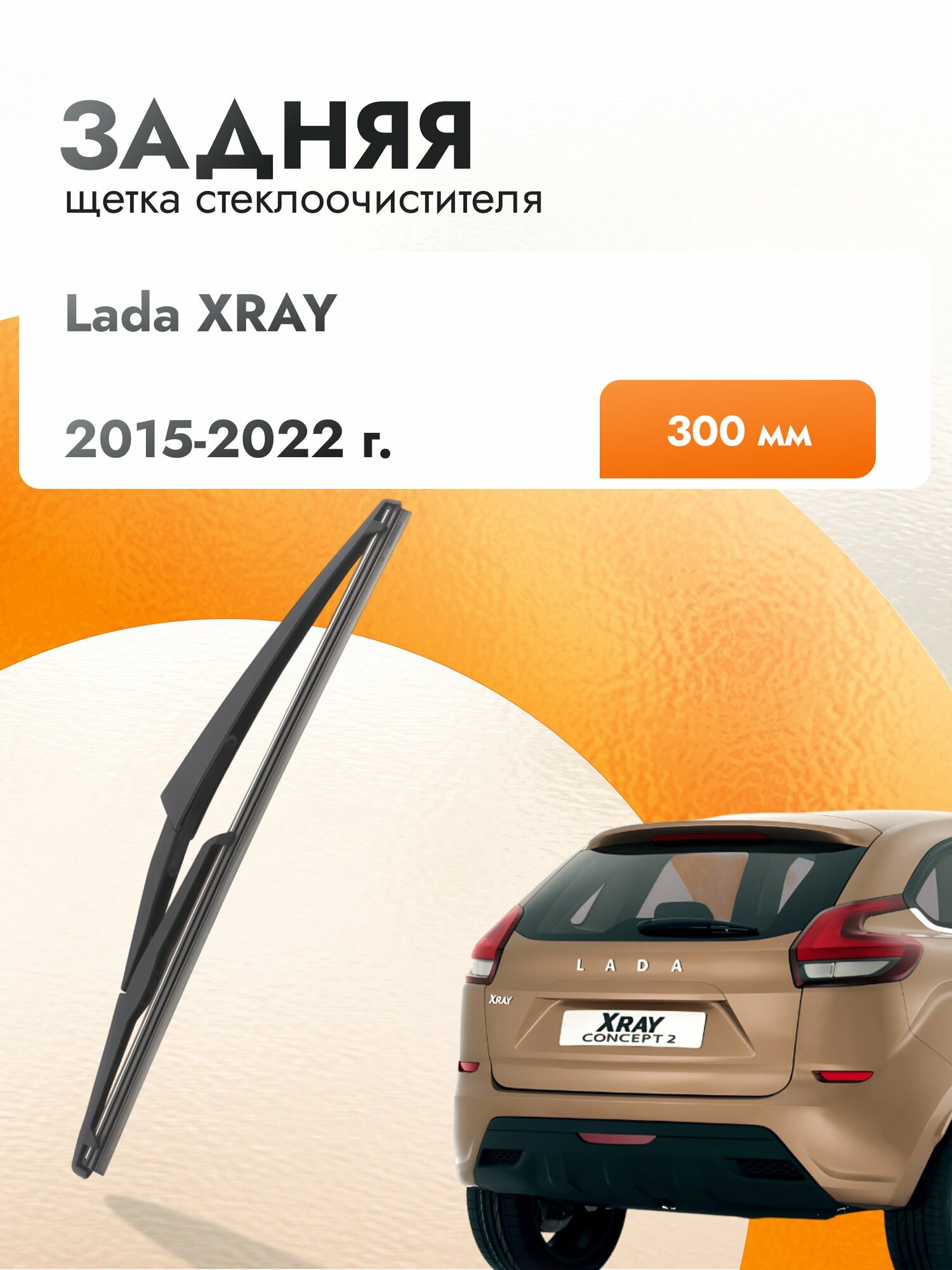 Задний дворник для Lada XRAY / 2015 2016 2017 2018 2019 2020 2021 2022 / Задняя щетка стеклоочистителя 300 мм Лада Х-рей