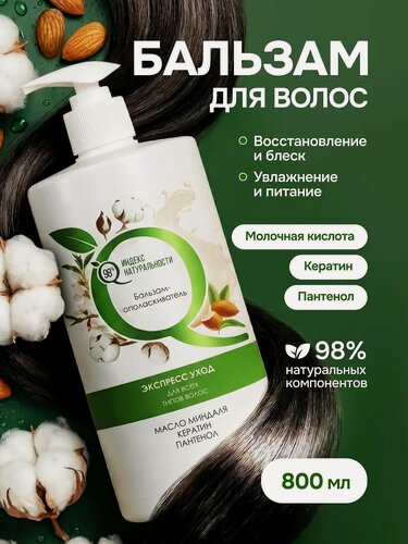 Изображение товара Бальзам-ополаскиватель индекс натуральности для волос 800 мл Кондиционер