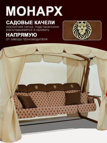 Изображение товара Монарх бежевый Садовые качели взрослые с тентом подвесные 4х местные, для дома и дачи, с москитной сеткой