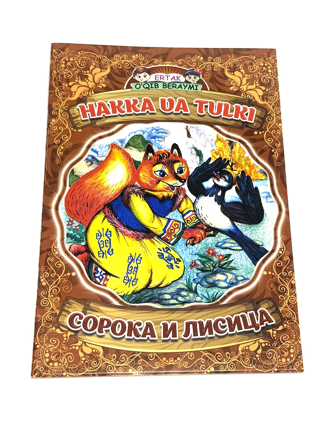 Книга "Сорока и лисица", "Я прочитаю сказку", на узбекском и русском,