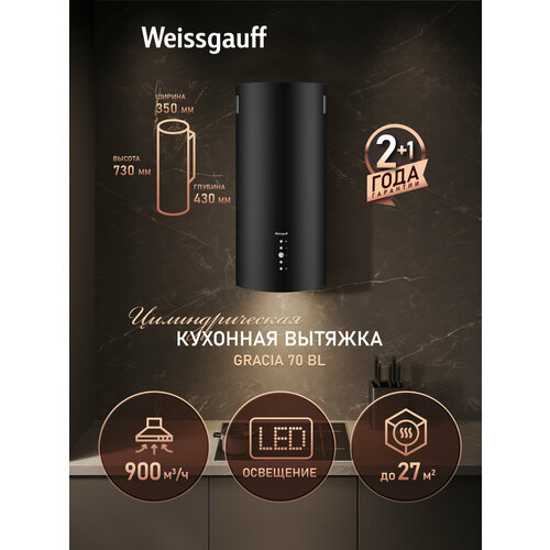 фото Вытяжка цилиндрическая пристенная weissgauff gracia 70 bl 3 года гарантии, алюминиевый жировой фильтр, низкий уровень шума
