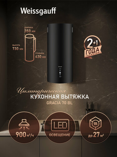Изображение товара Вытяжка цилиндрическая пристенная Weissgauff Gracia 70 BL, Производительность 900 м3/ч, Низкий уровень шума