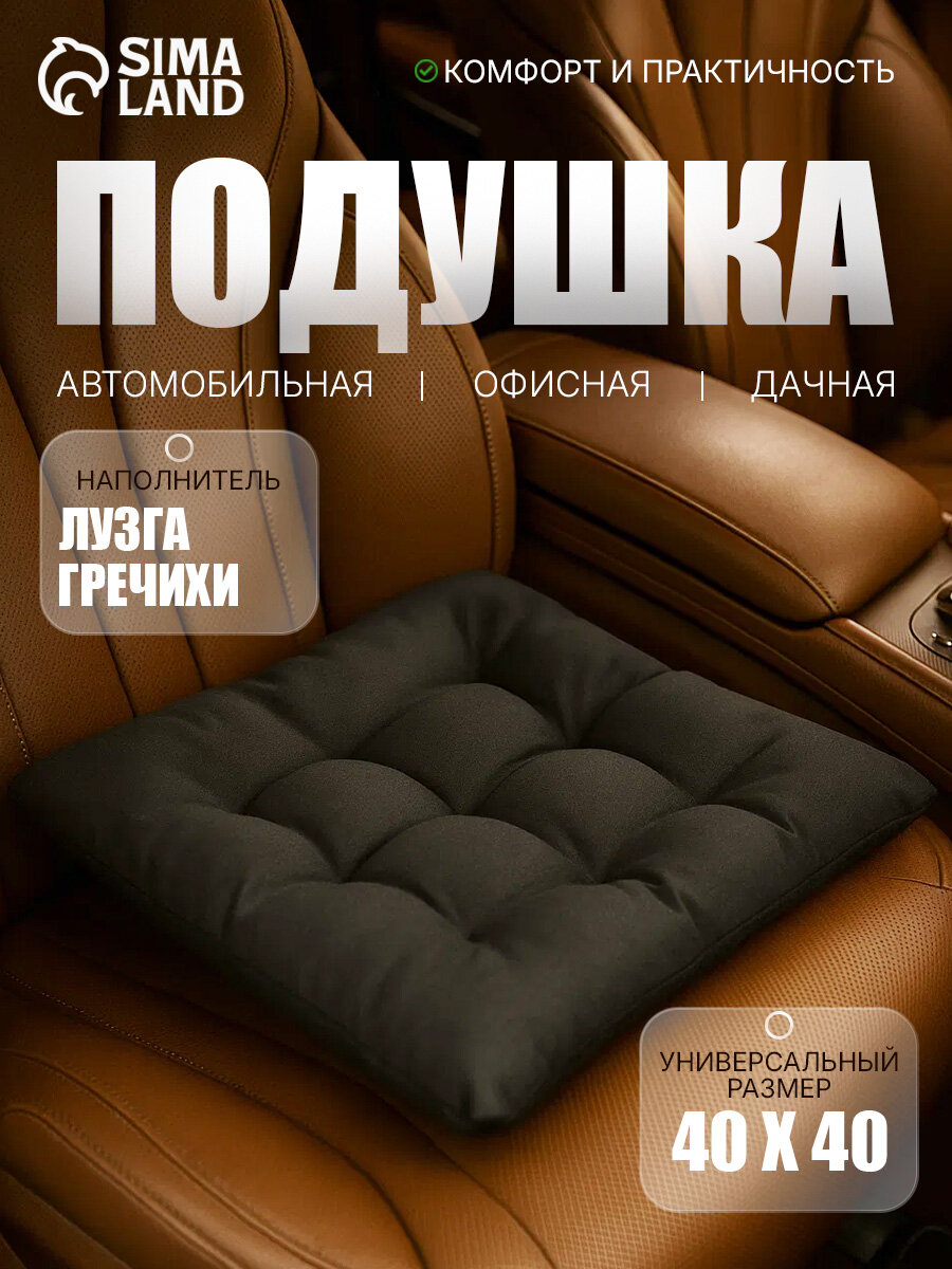 Подушка на сиденье авто Сима-ленд с гречневой лузгой 40х40 см