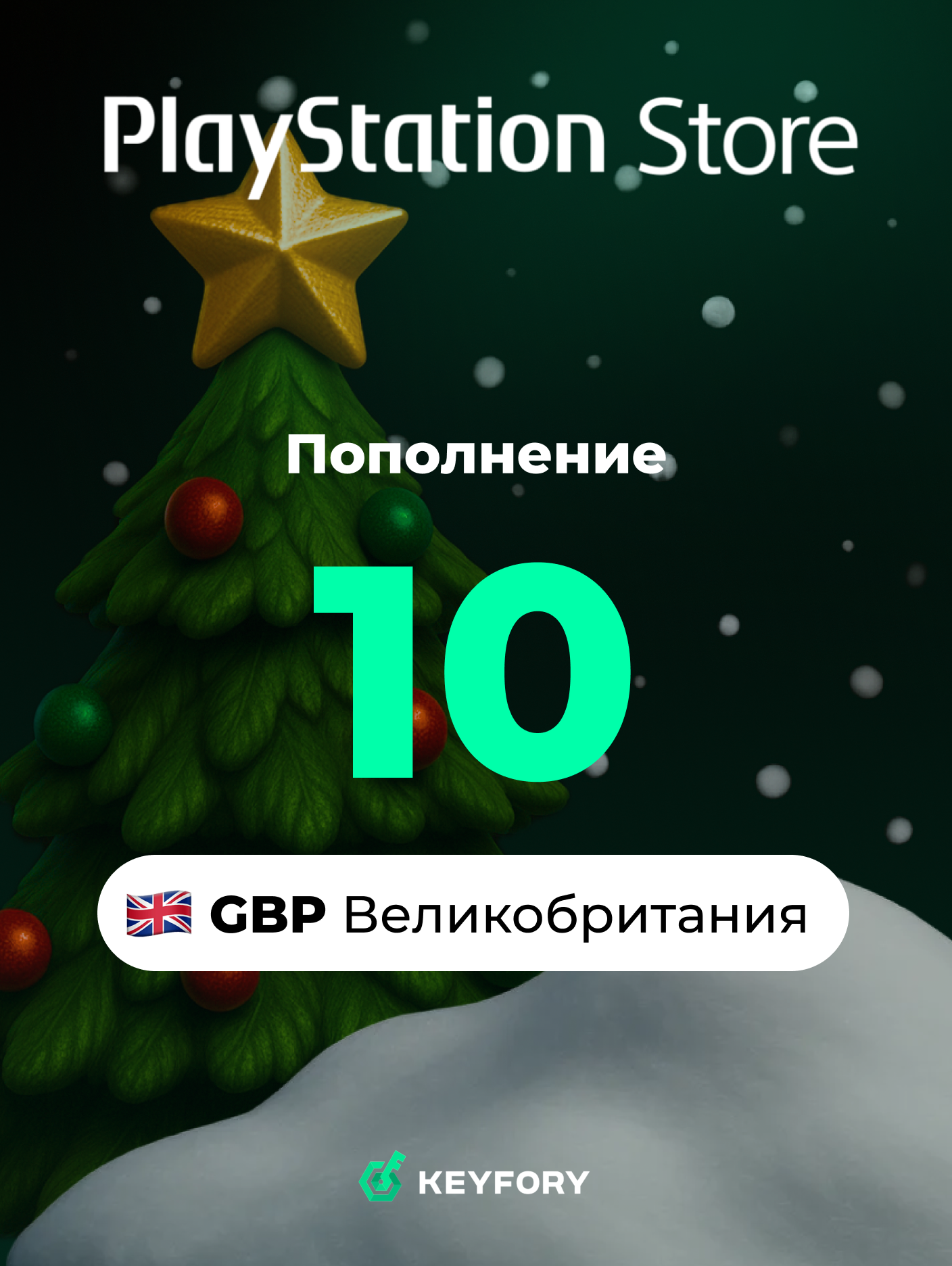 Подарочная карта PlayStation Store 10 GBP /Великобритания /Пополнение счета PSN, Цифровой код/Gift Card Playstation GBP
