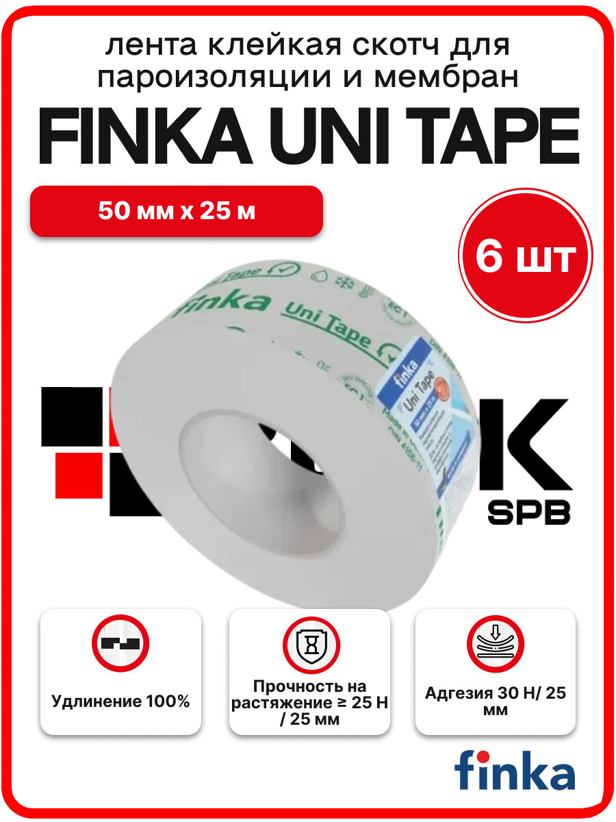 Лента клейкая Finka Uni Tape 50мм*25м - 6шт/упак скотч армированный