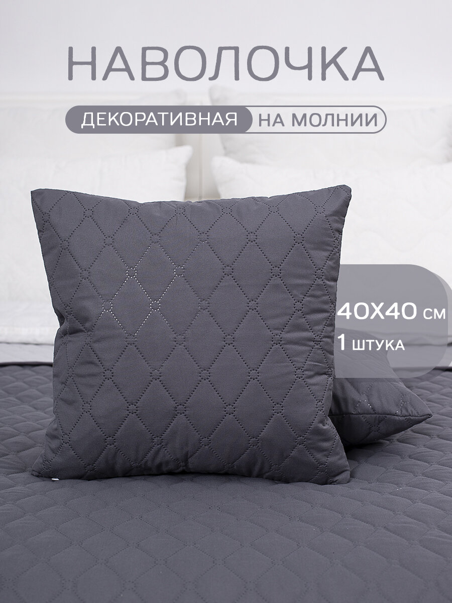 Наволочка для декоративной подушки MILANIKA Антрацит, на молнии, 40x40 см, темно-серая