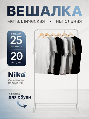 Изображение товара Вешалка гардеробная Nika Ника матовый белый, ВГ1/Б