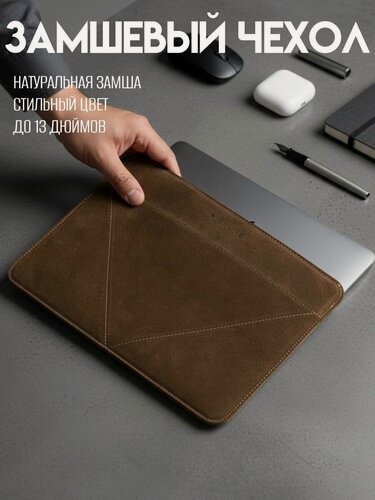 Изображение товара Чехол для ноутбука 13 дюймов натуральная замша , Rich Line Home Decor, ЧК1-13_Темно-коричневая-замша