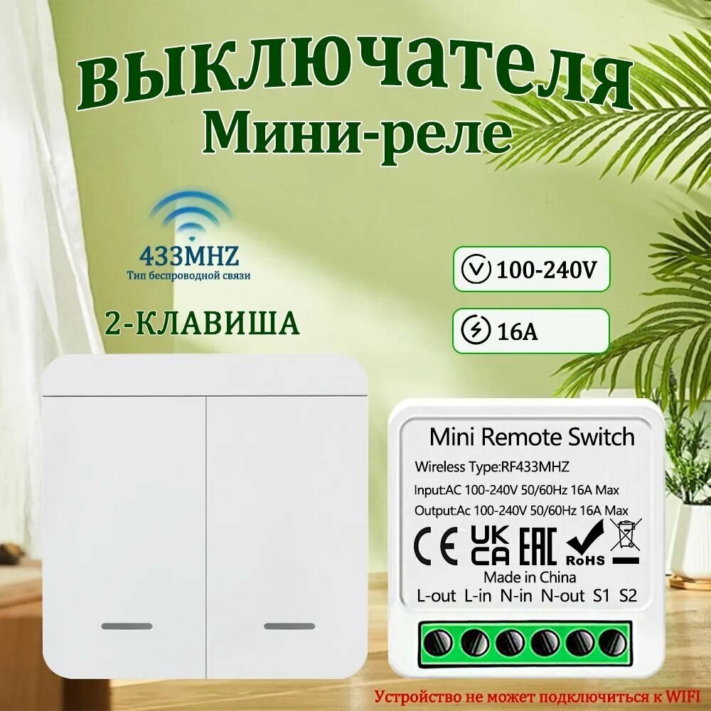 Реле мини 433 МГц 16А с двухклавишным выключателем и конденсатором для светодиодных ламп и умного дома AC 100-240V белый