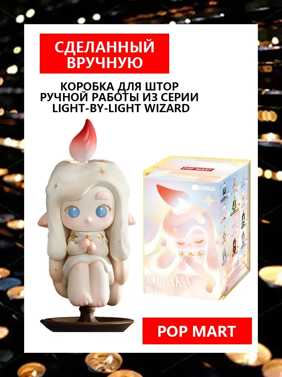 Коллекционная фигурка Слепая коробка POP MART CHAKA Light