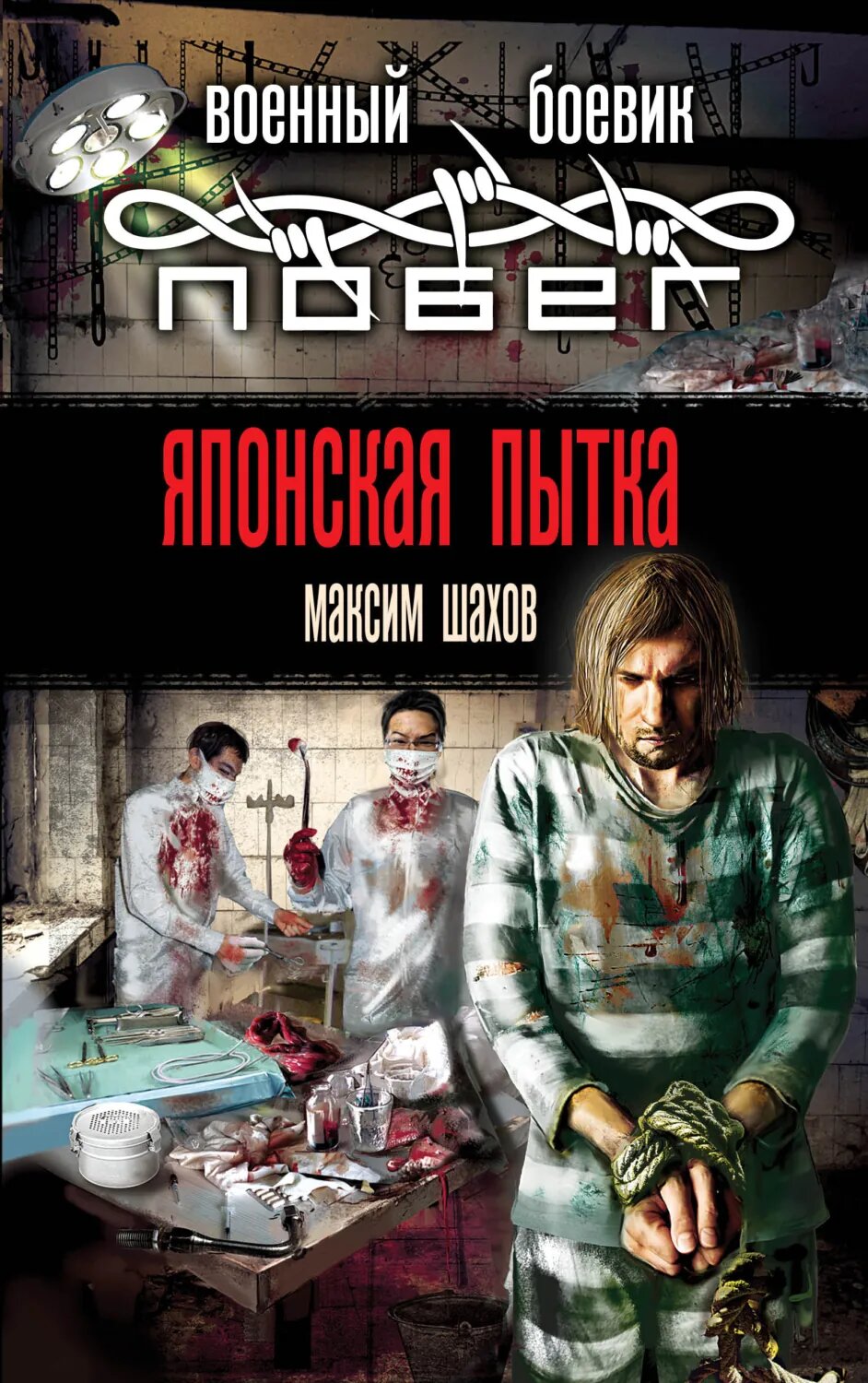 Японская пытка [Цифровая книга]